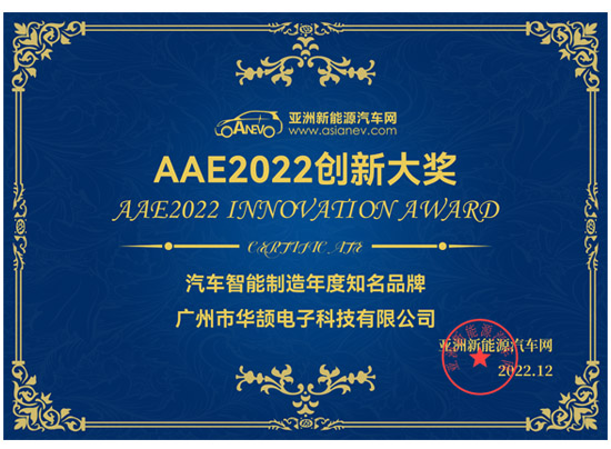  亚洲新能源汽车网 AAE2022创新大奖